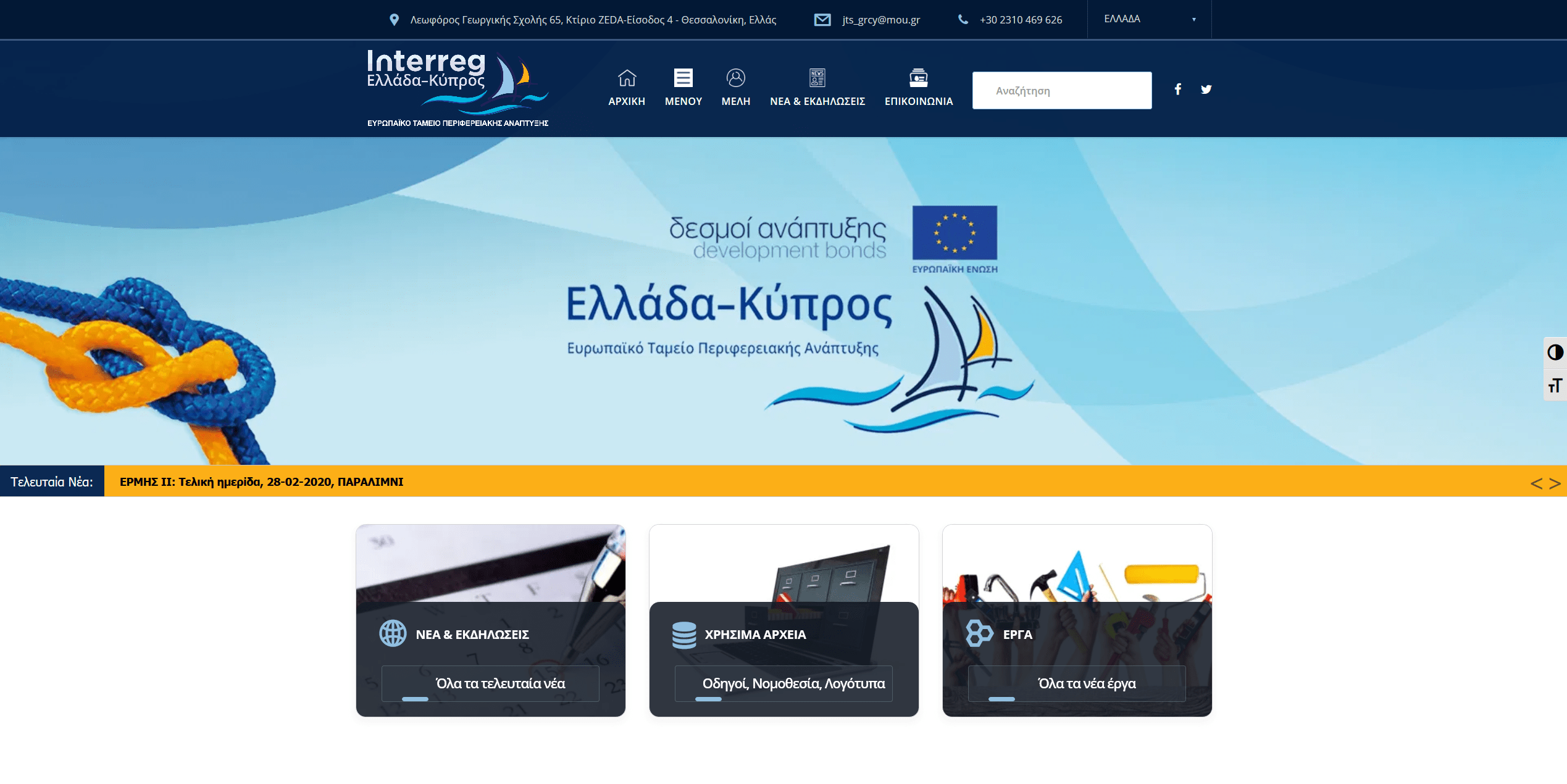 Screenshot 2020 03 18 Ελλάδα Κύπρος Ευρωπαϊκό ταμείο περιφερειακής ανάπτυξης