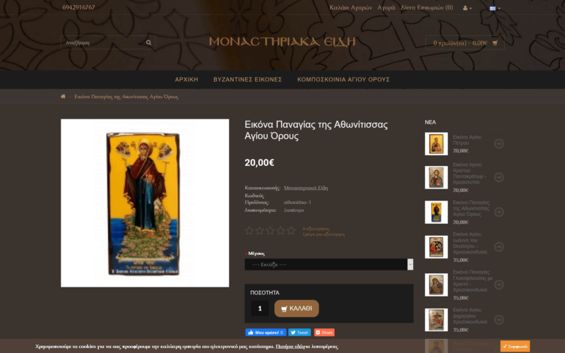 Screenshot 2020 03 26 Εικόνα Παναγίας της Αθωνίτισσας Αγίου Όρους Μοναστηριακά Είδη Από το Άγιον Όρος